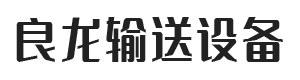 衡水良龍輸送設(shè)備有限公司  衡水良龍輸送設(shè)備有限公司